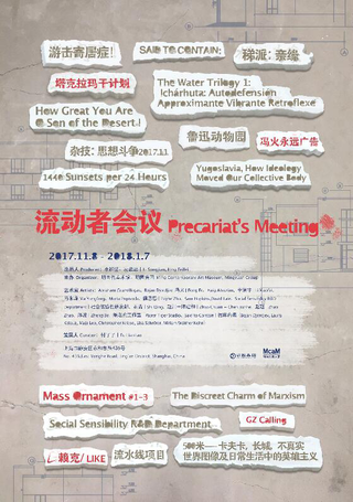 Social Sensibility R&D Department / 明当代美术馆 MCAM Ming Museum Shanghai / curated by Fu Liao Liao 付了了, Precariat's Meeting at MCAM Ming Museum Shanghai / Exhibition poster