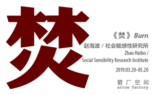Zhao Haibo 赵海波 / Social Sensibility Research Institute